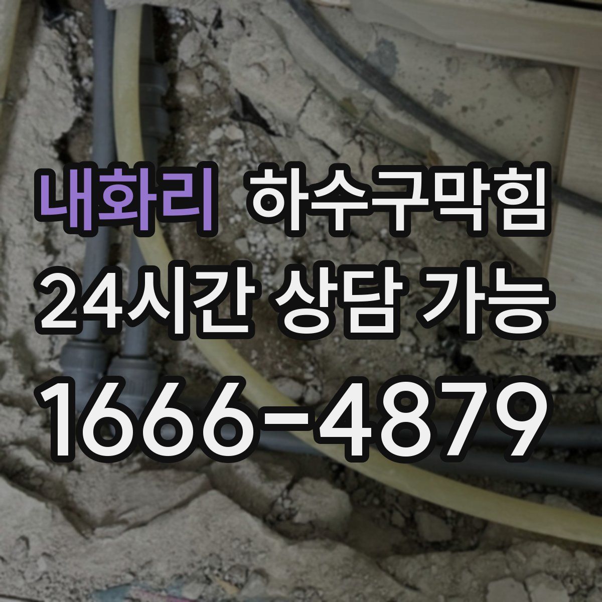 내화리 하수구막힘