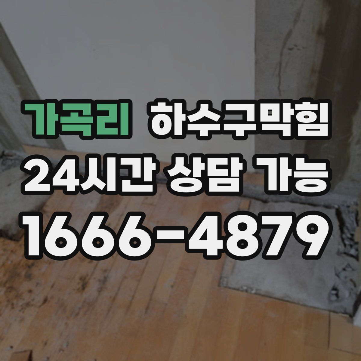 가곡리 하수구막힘