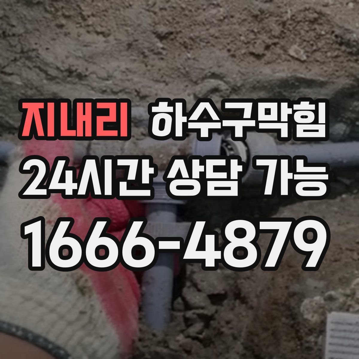 지내리 하수구막힘