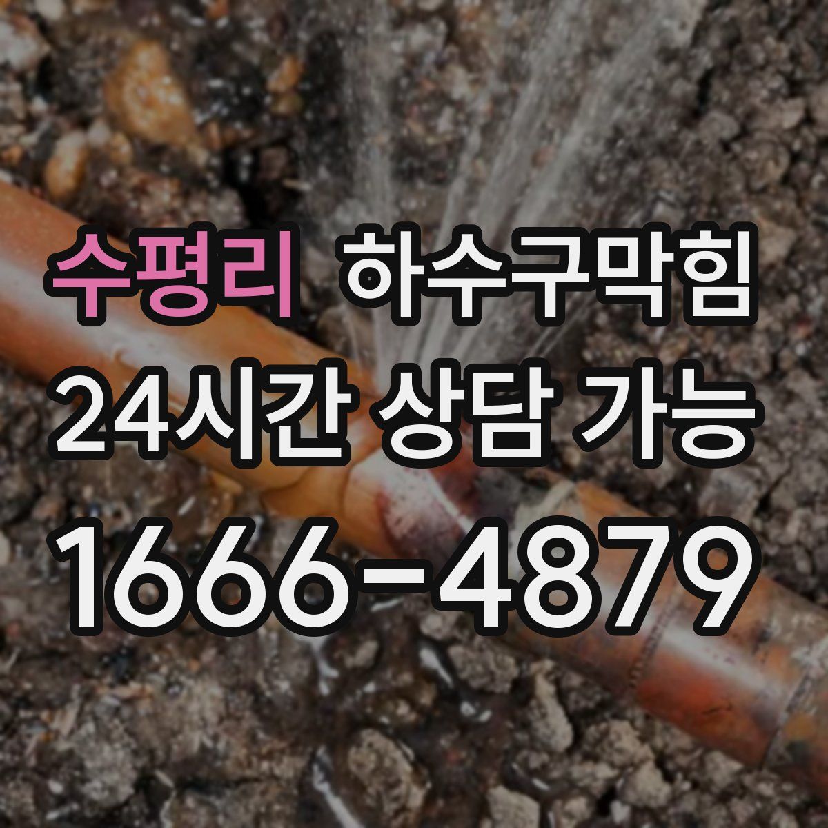 수평리 하수구막힘