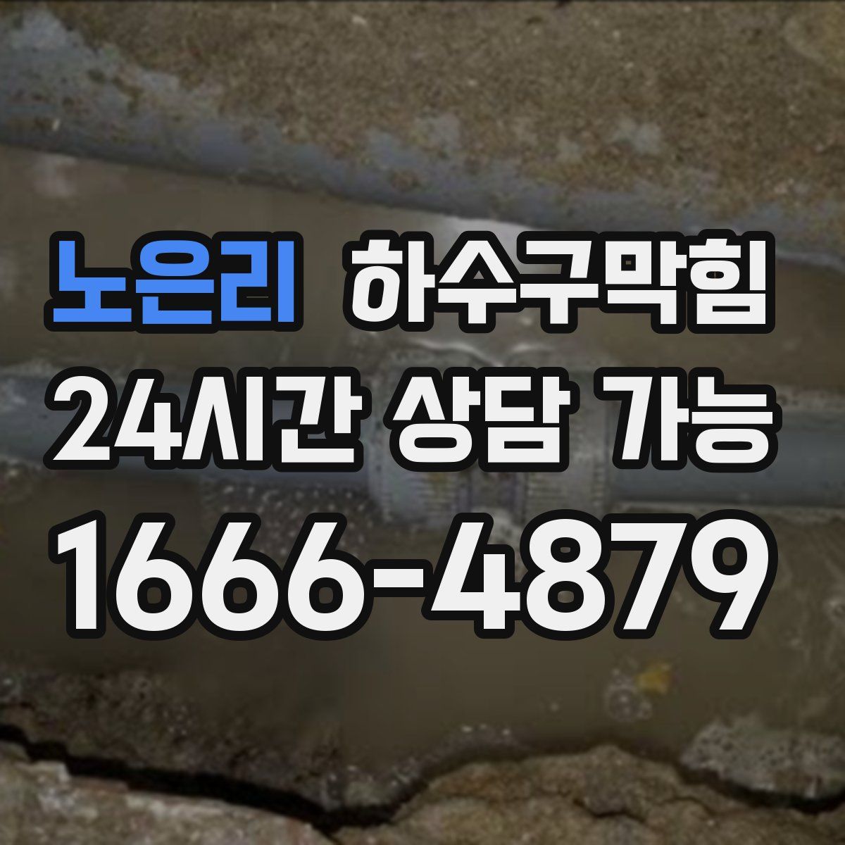 노은리 하수구막힘