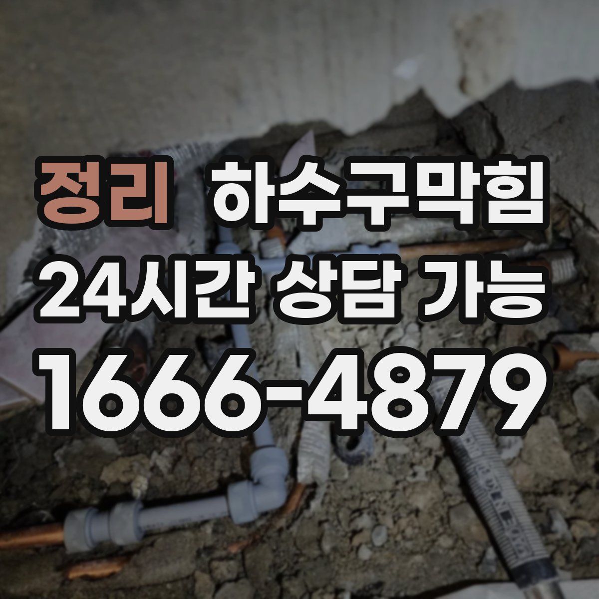 정리 하수구막힘