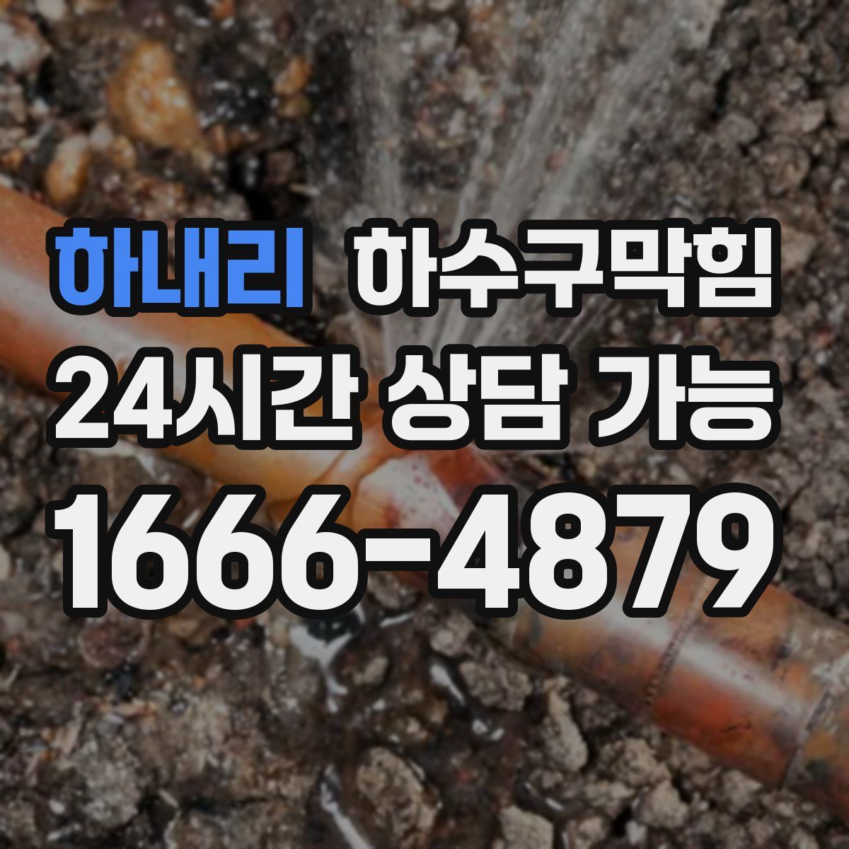 하내리 하수구막힘