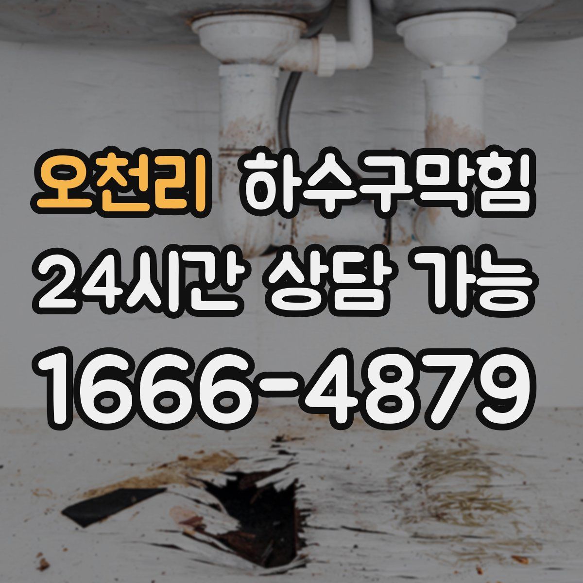 오천리 하수구막힘