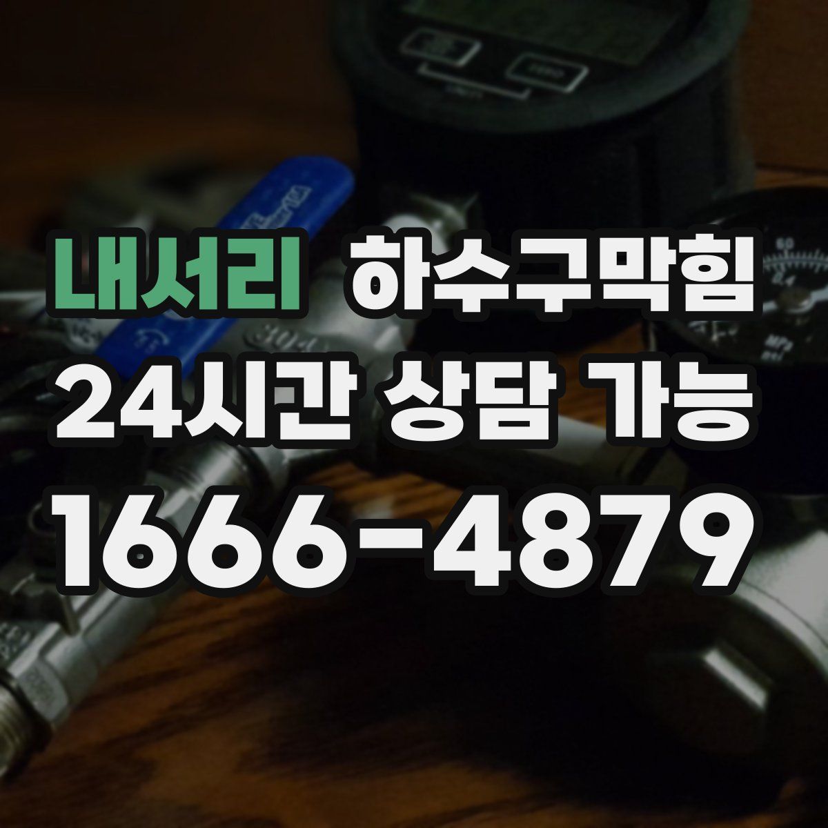 내서리 하수구막힘