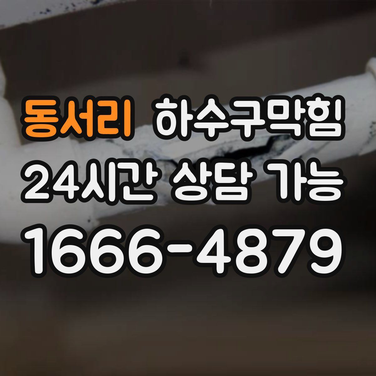 동서리 하수구막힘