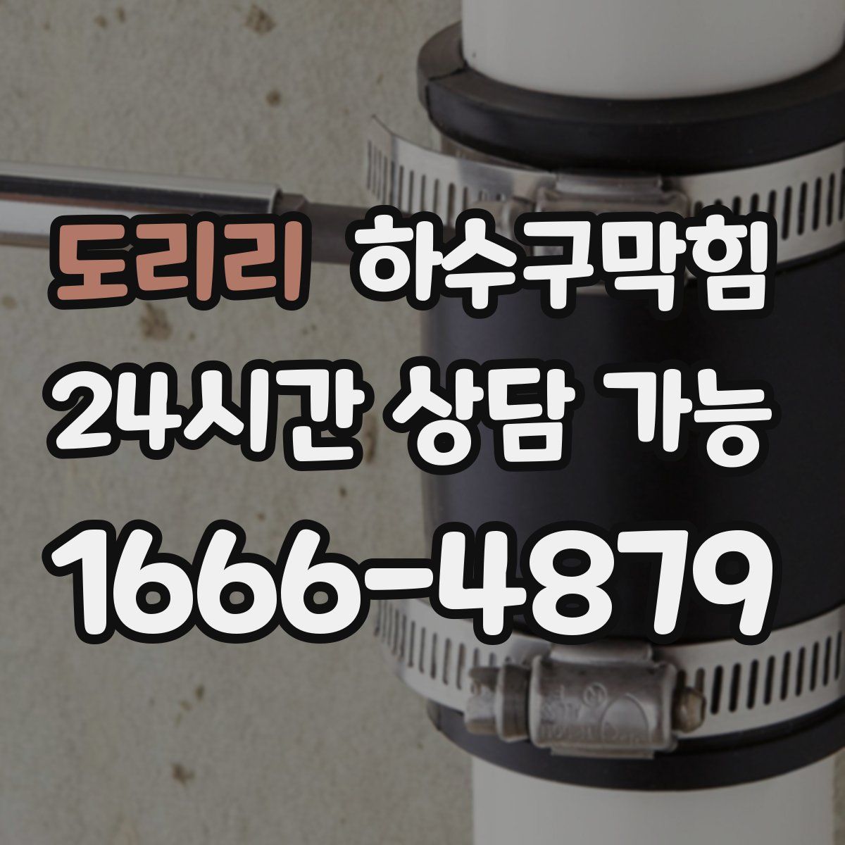 도리리 하수구막힘