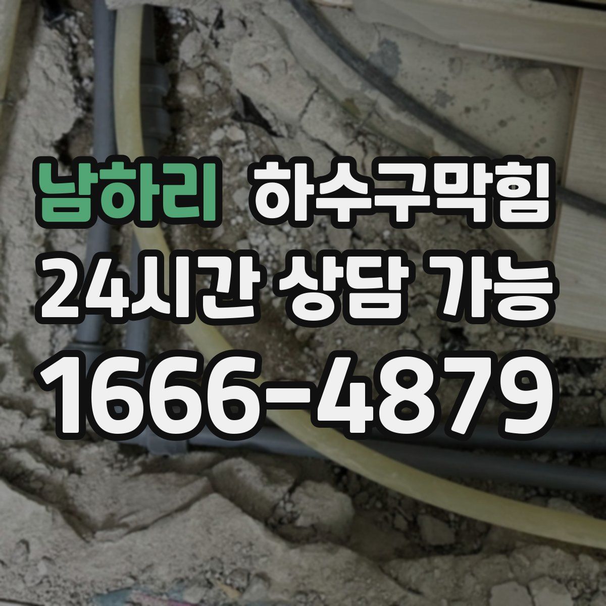 남하리 하수구막힘