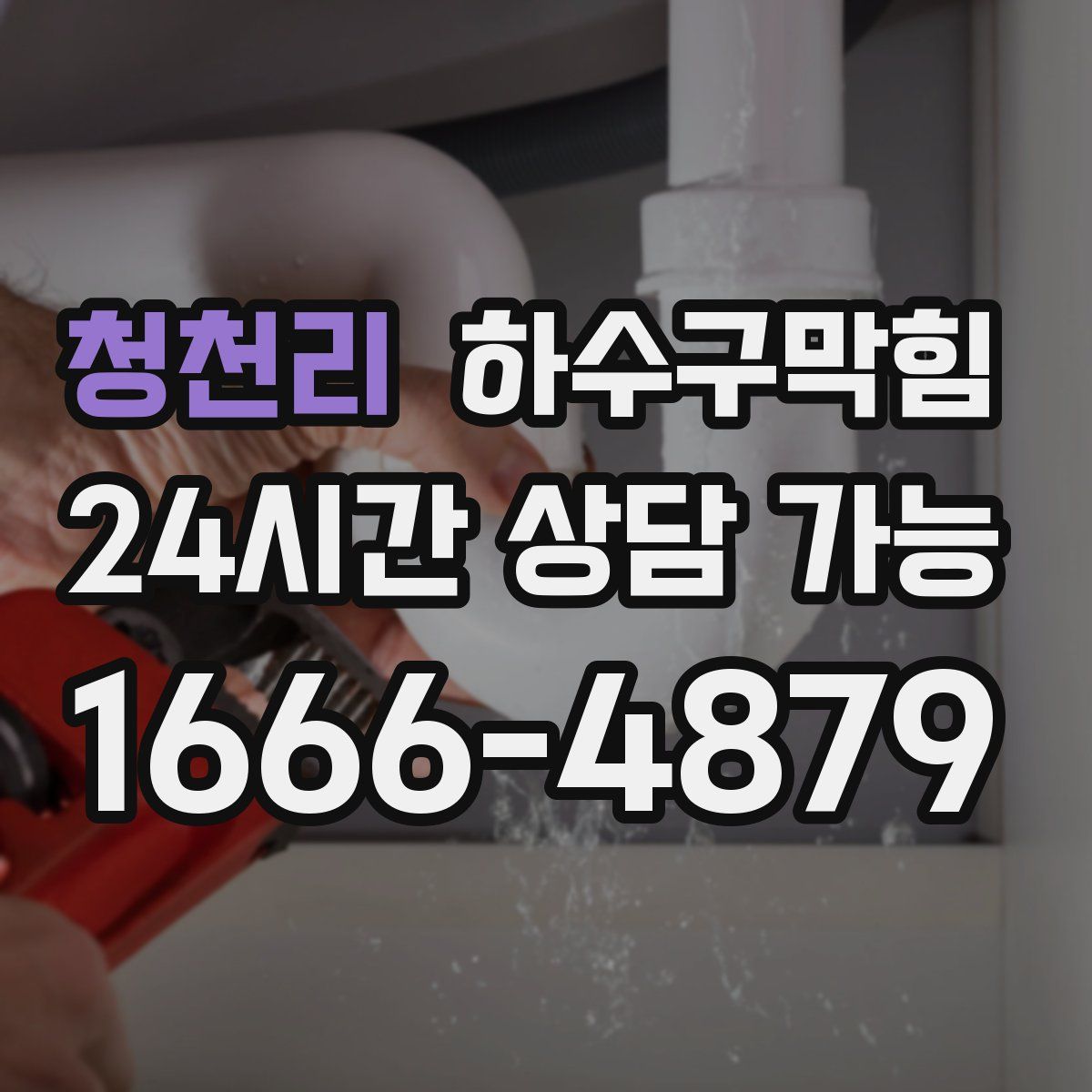 청천리 하수구막힘