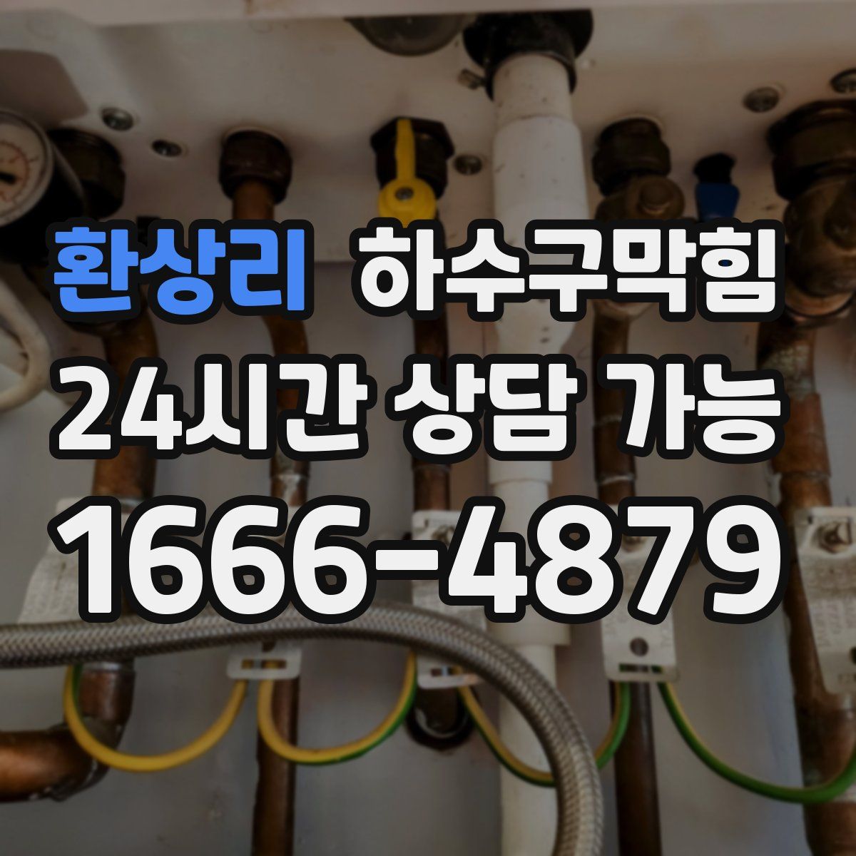 환상리 하수구막힘