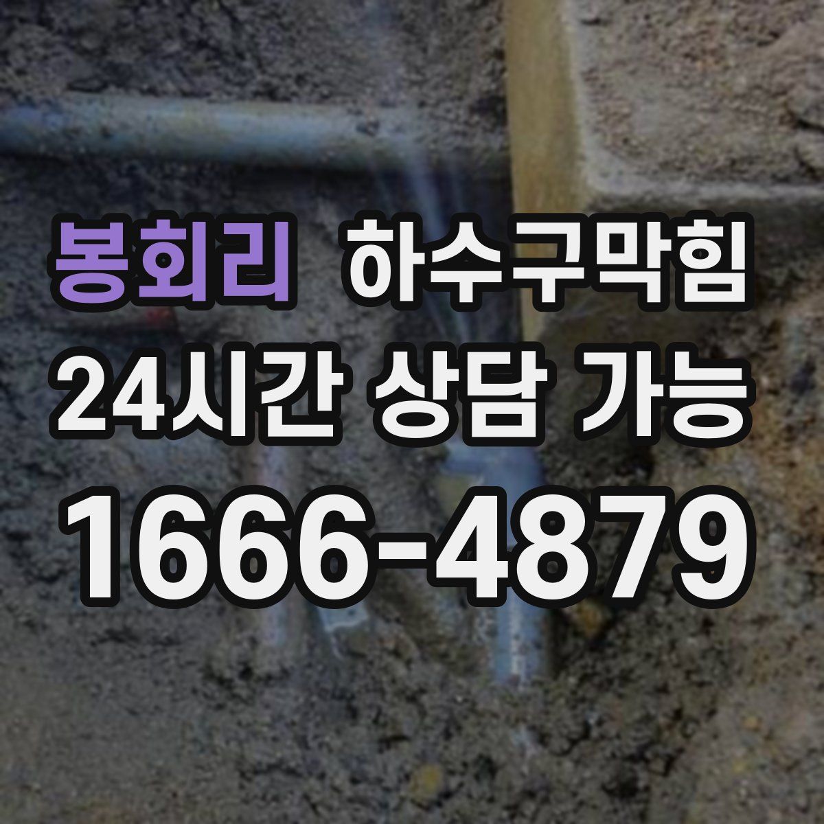 봉회리 하수구막힘