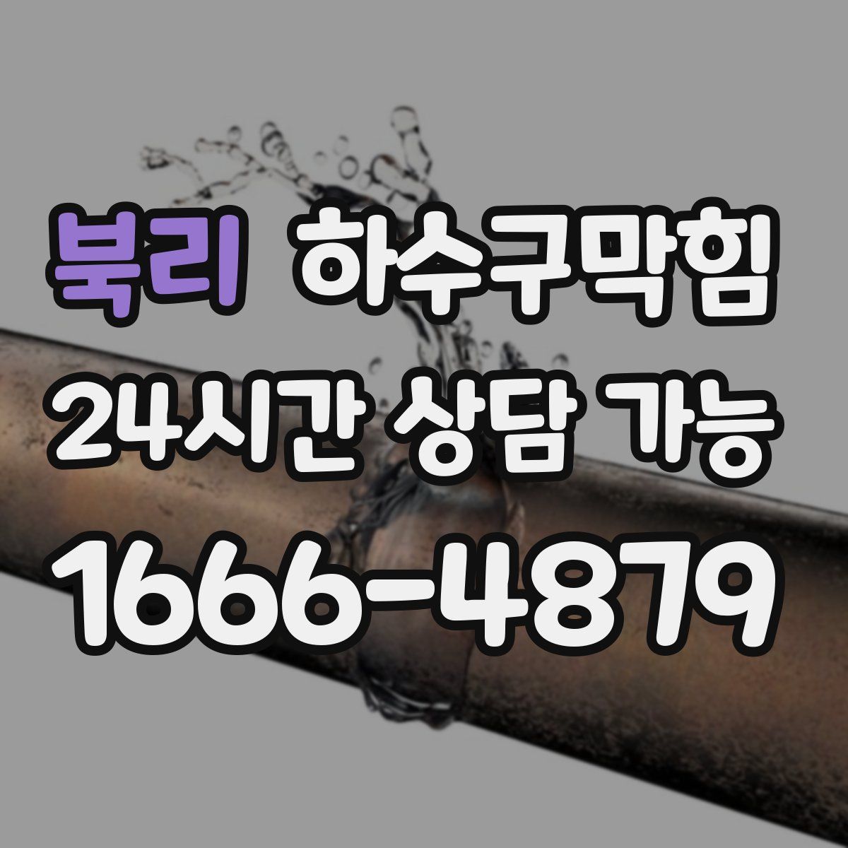 북리 하수구막힘