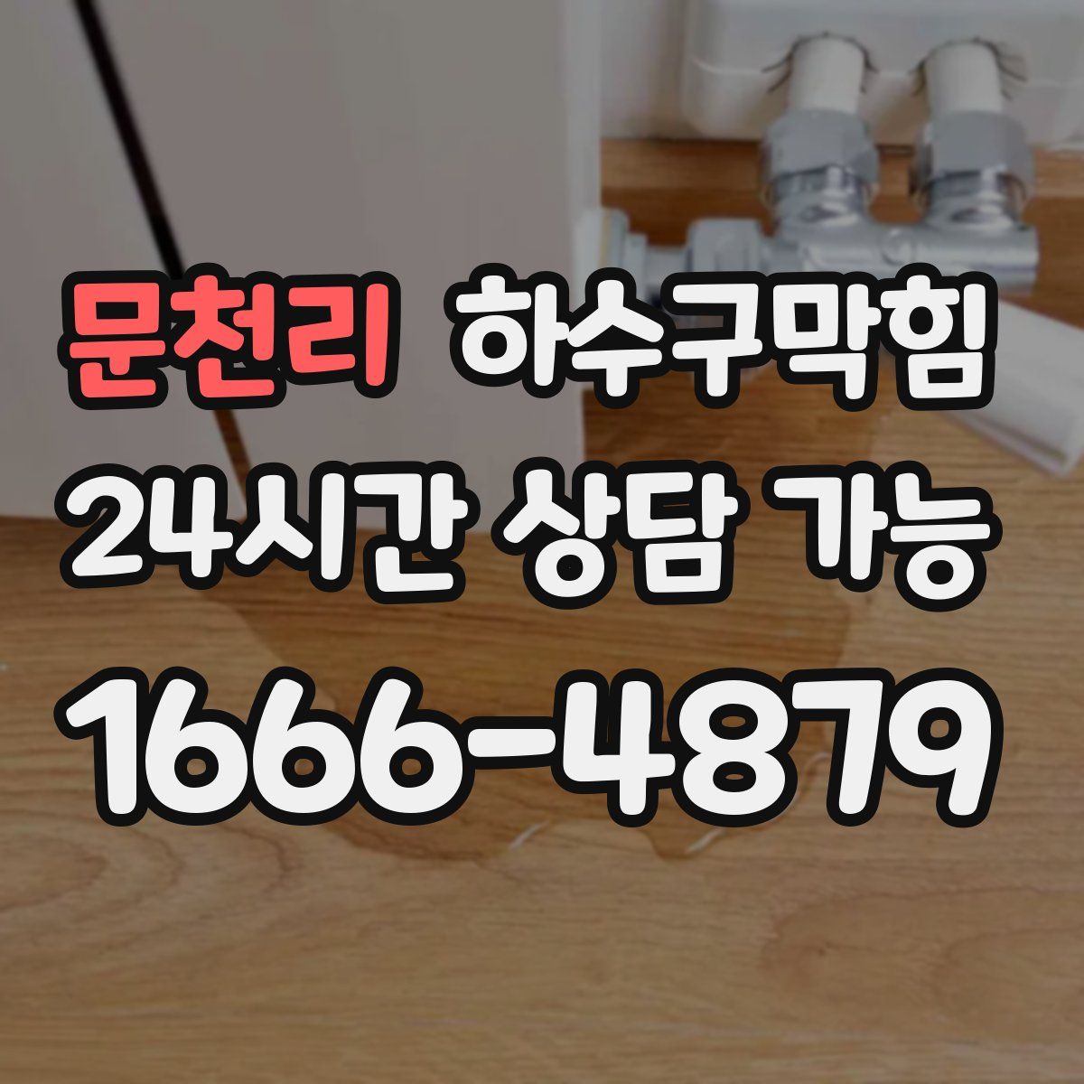 문천리 하수구막힘