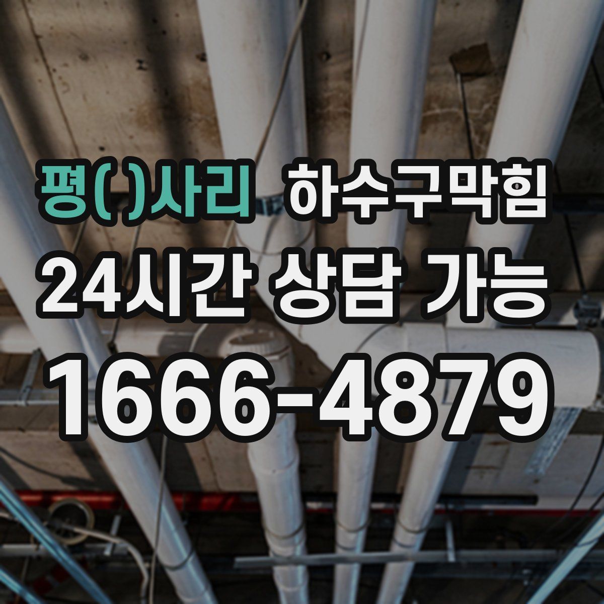 평(坪)사리 하수구막힘