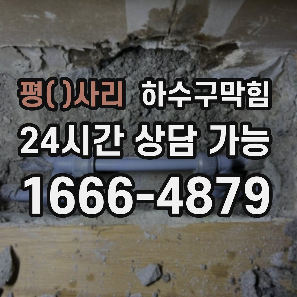 평(平)사리 하수구막힘