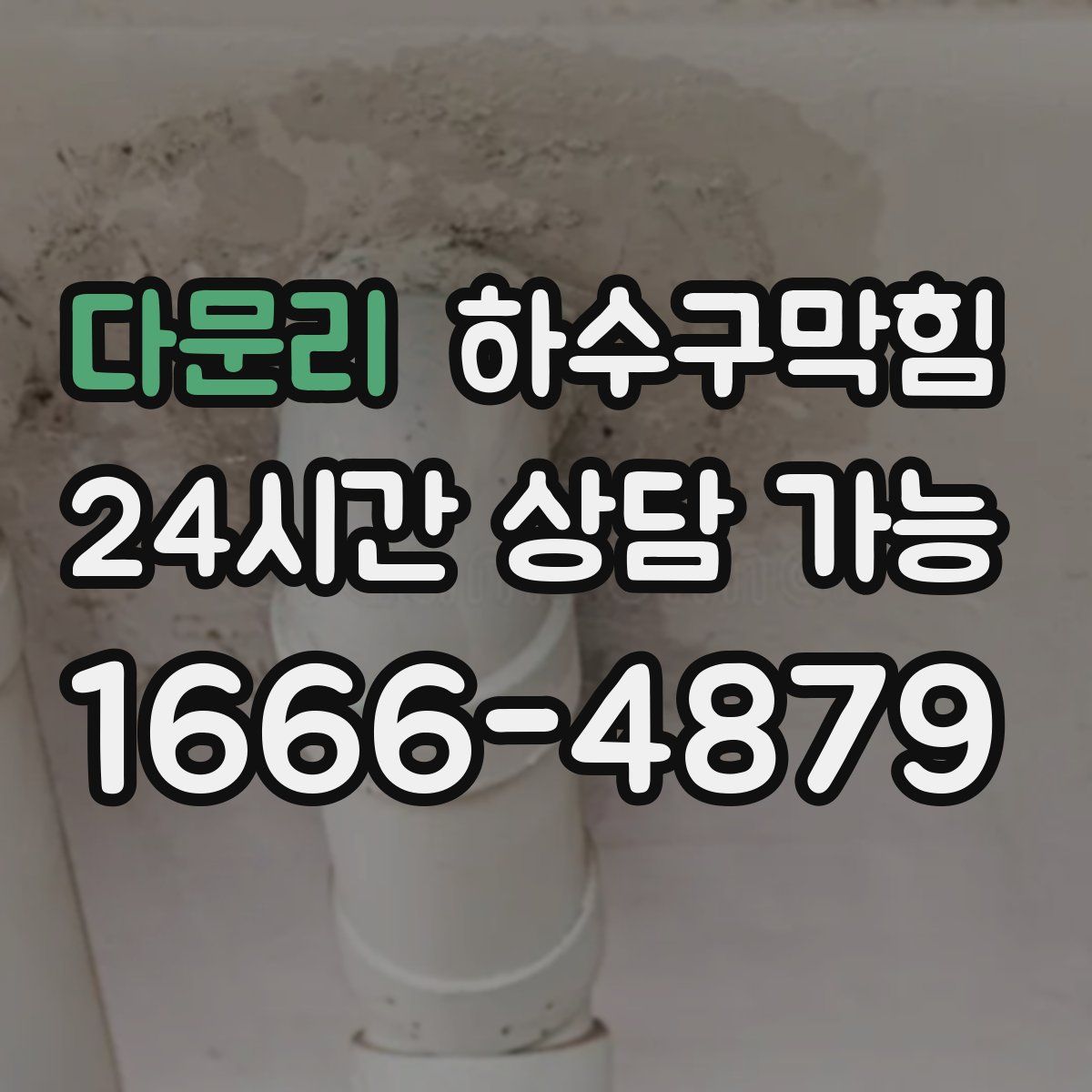 다문리 하수구막힘