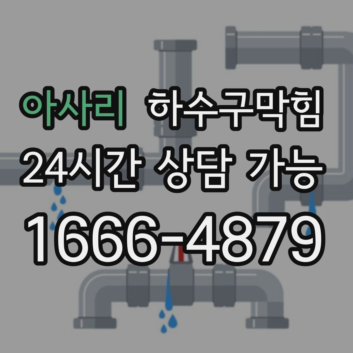 아사리 하수구막힘