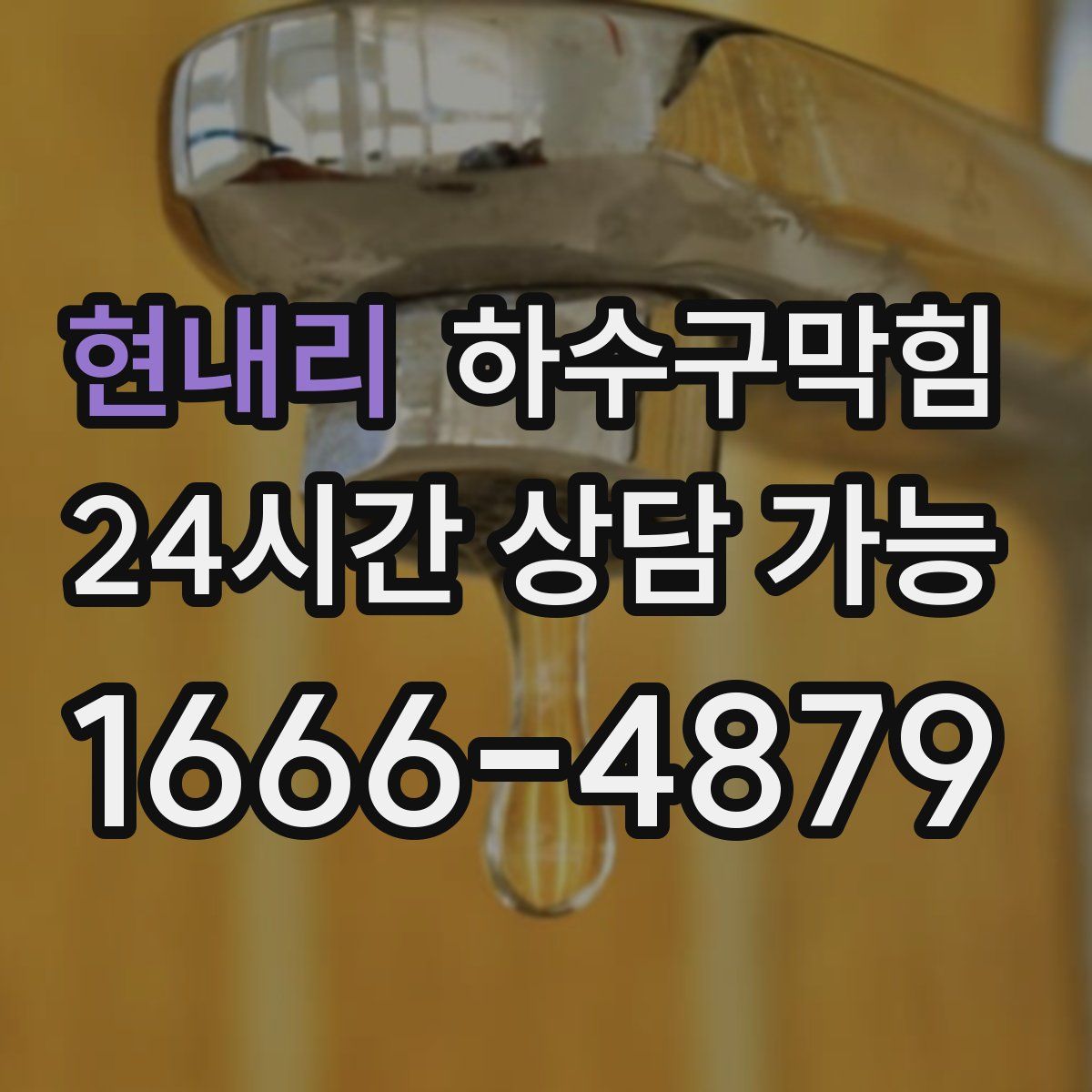 현내리 하수구막힘