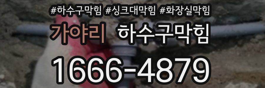 하수구막힘