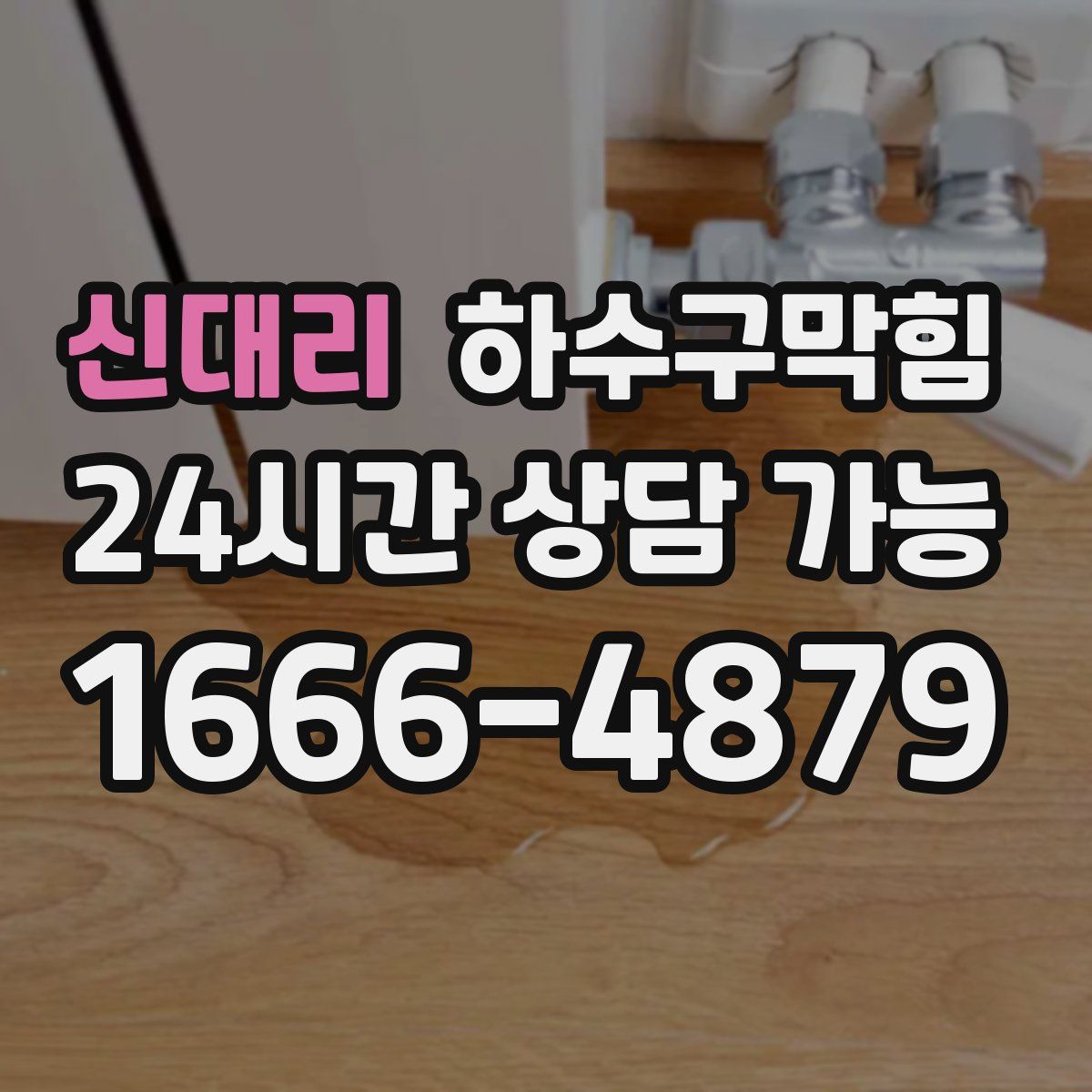 신대리 하수구막힘