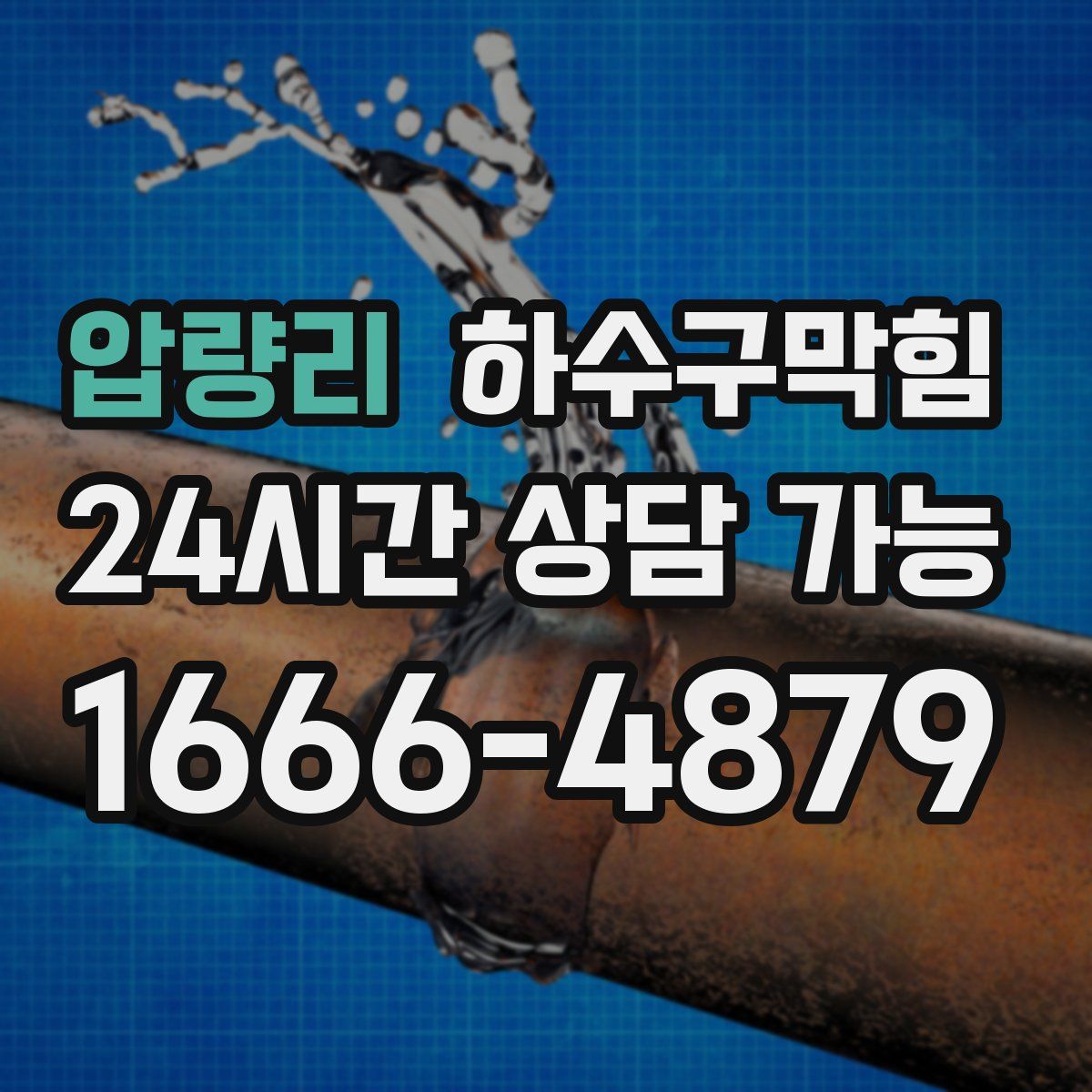 압량리 하수구막힘