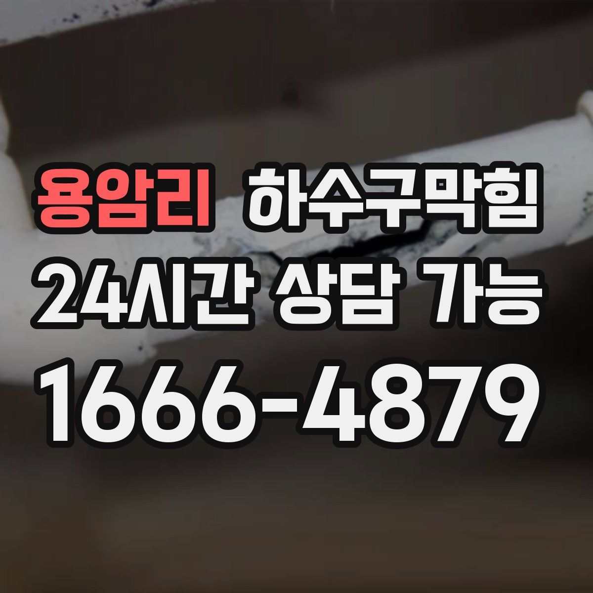 용암리 하수구막힘