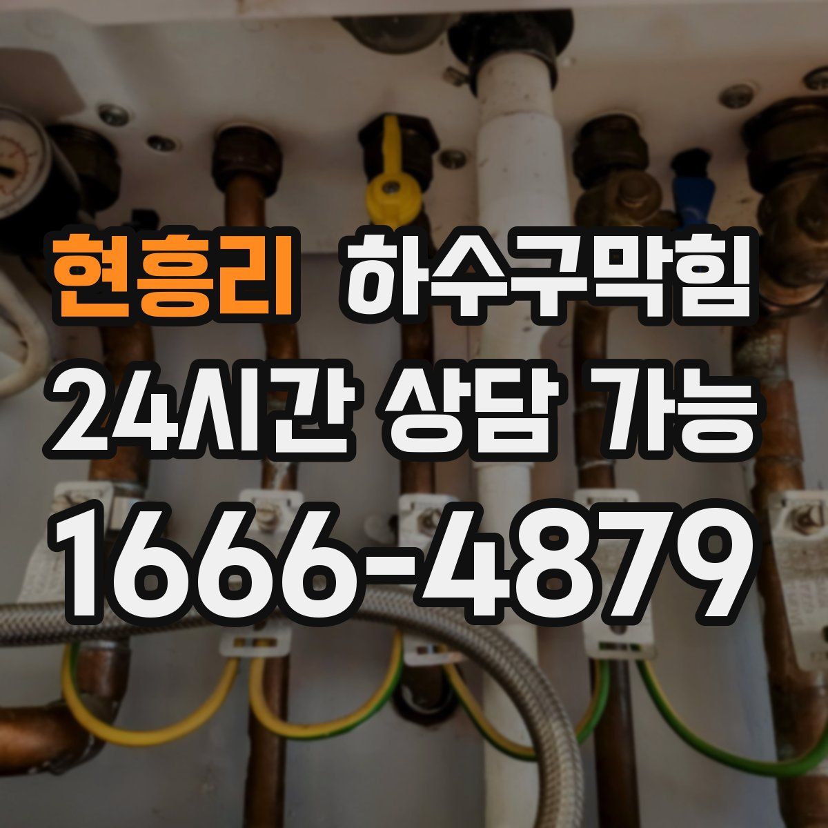 현흥리 하수구막힘