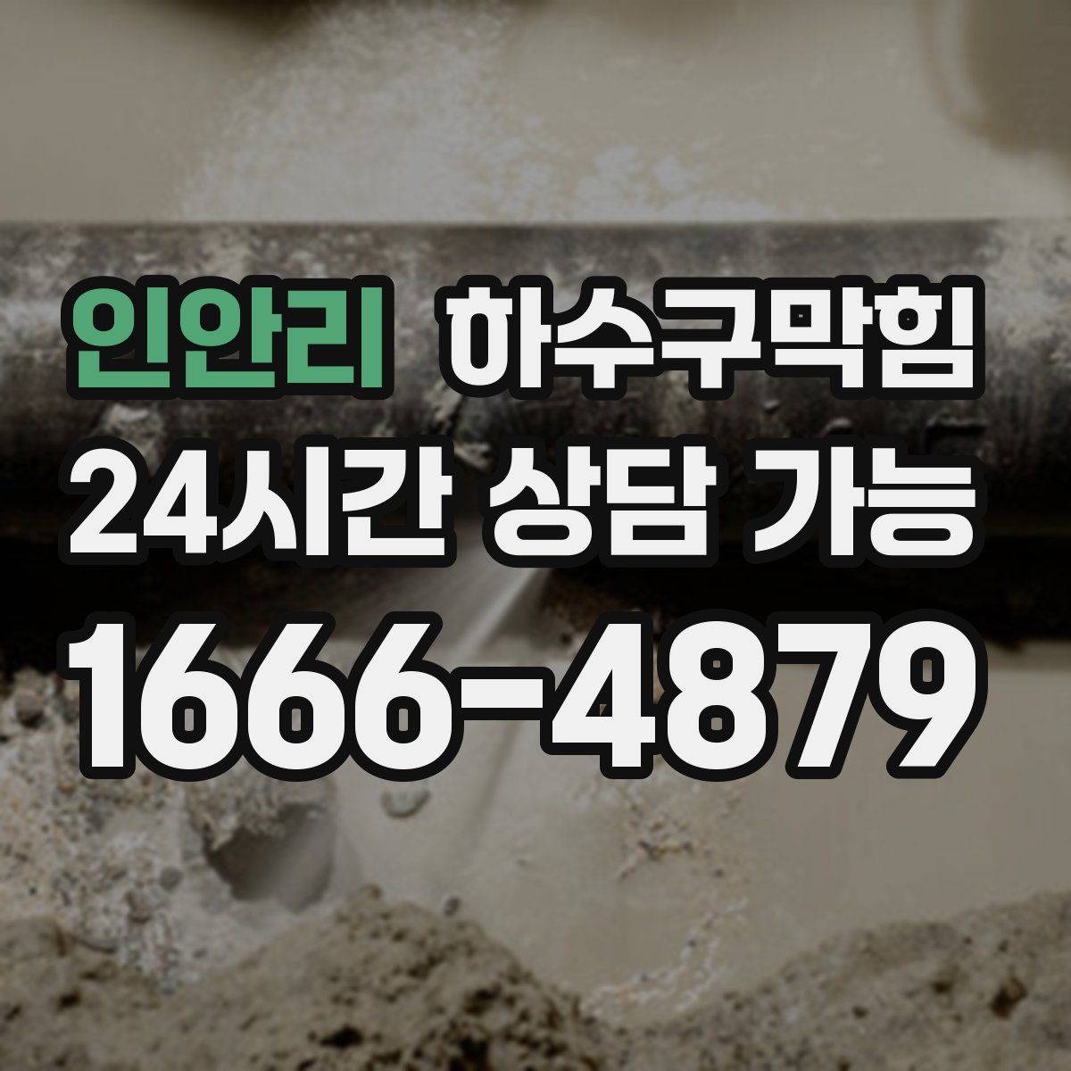 인안리 하수구막힘