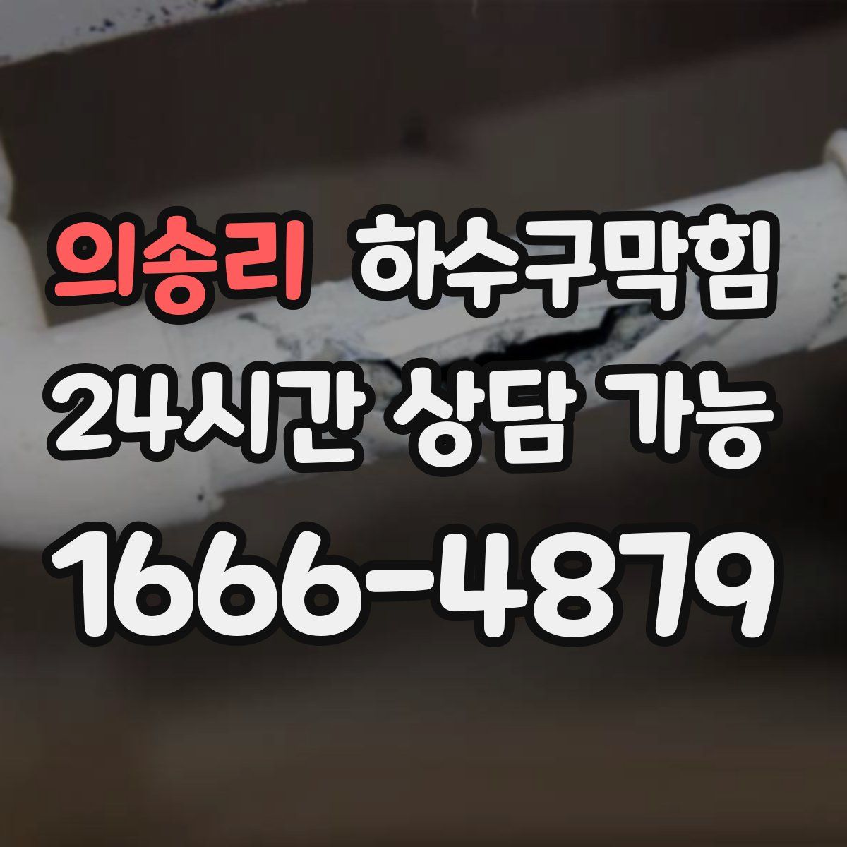 의송리 하수구막힘