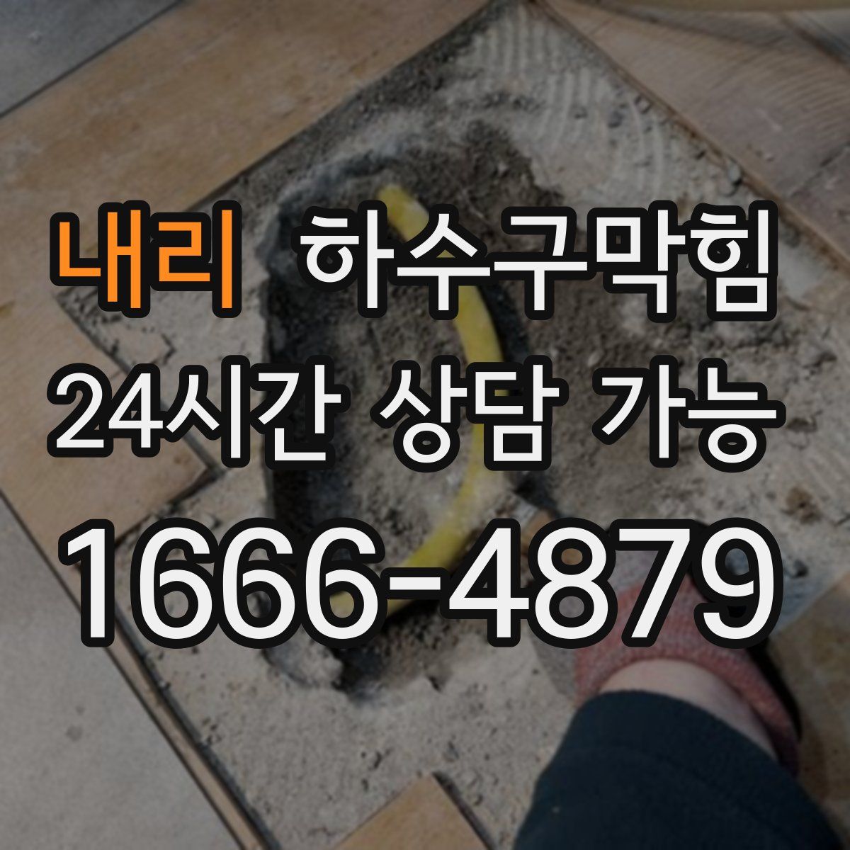 내리 하수구막힘