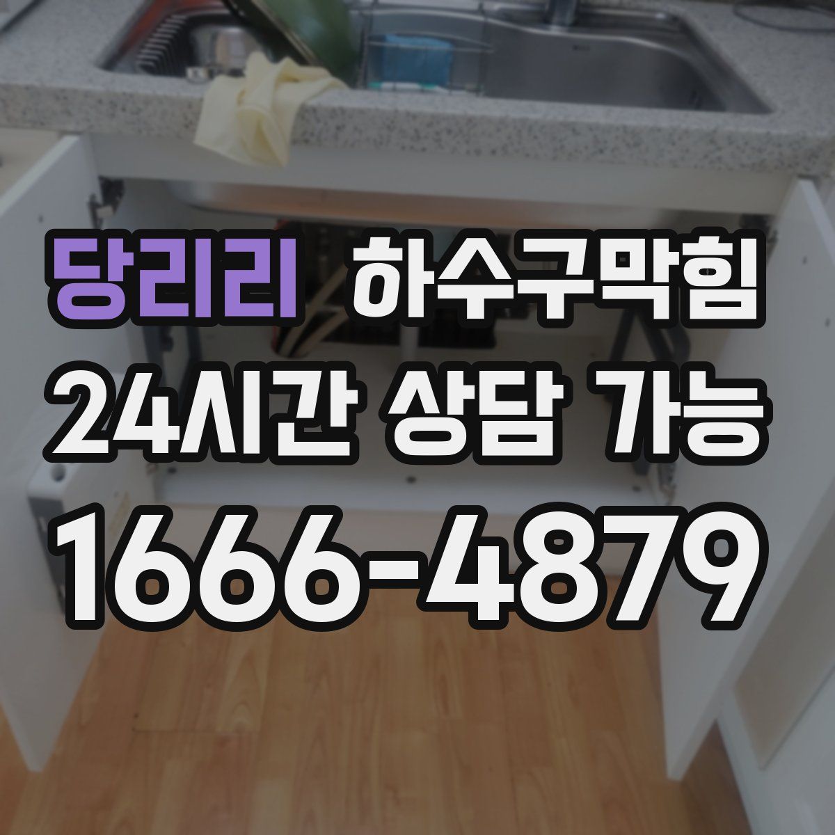 당리리 하수구막힘