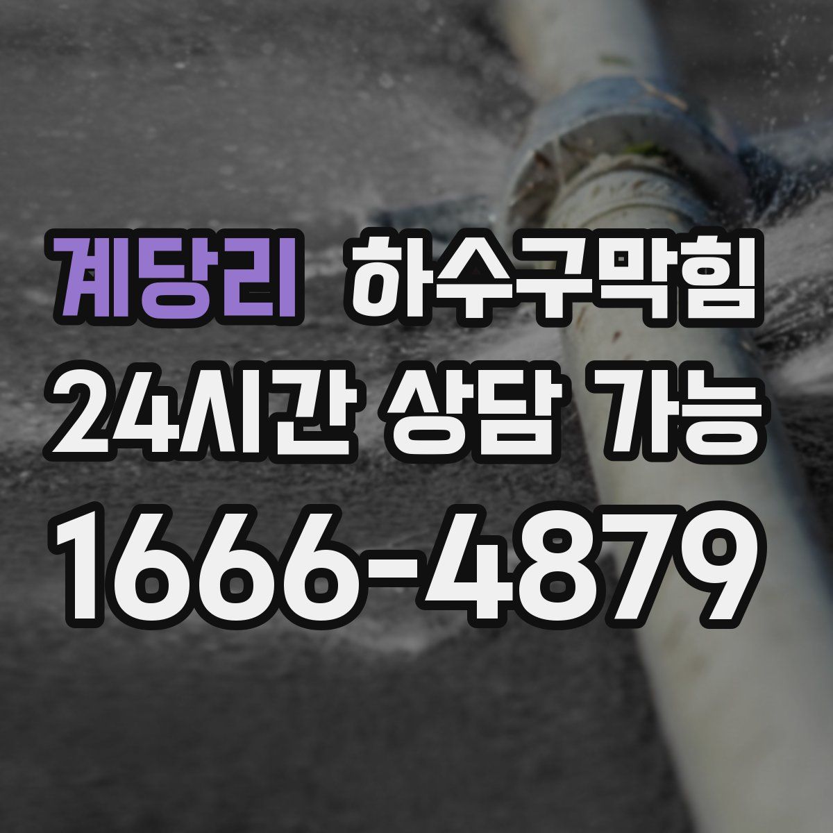 계당리 하수구막힘