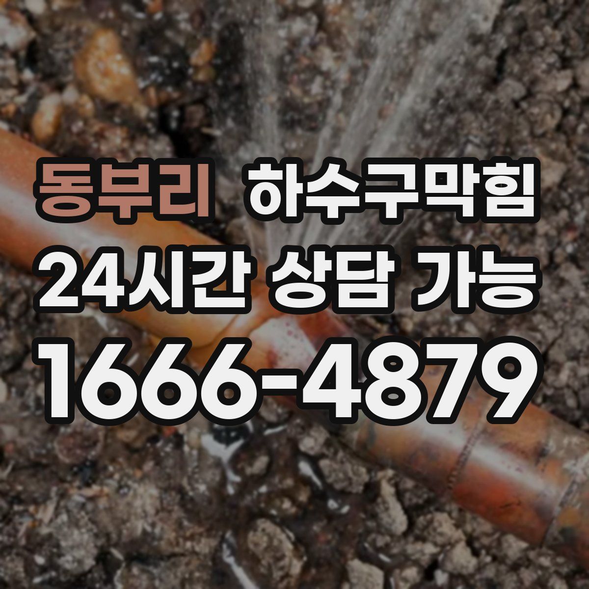 동부리 하수구막힘