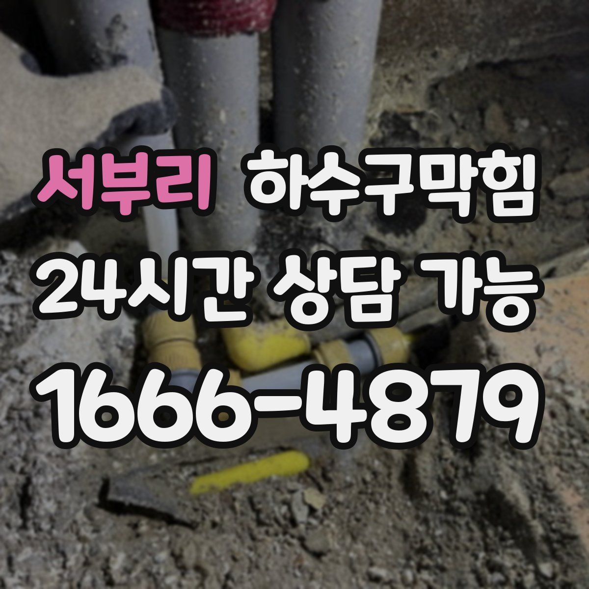 서부리 하수구막힘