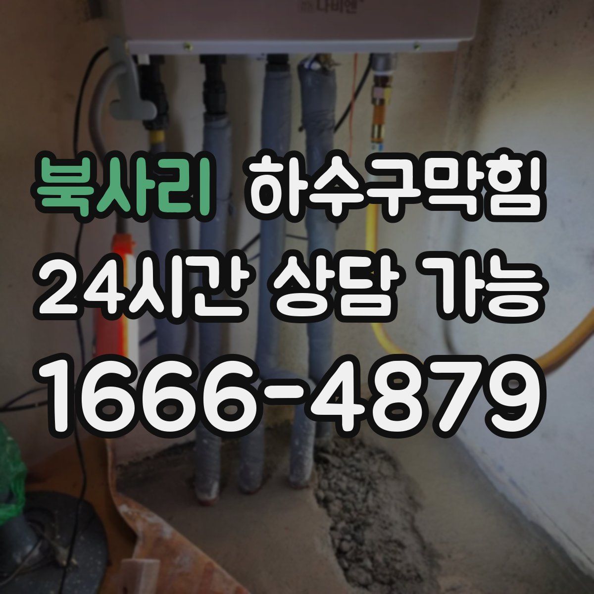 북사리 하수구막힘