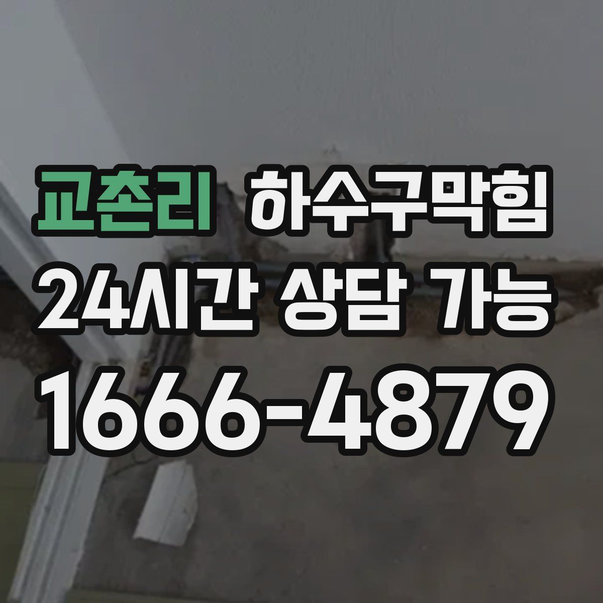 교촌리 하수구막힘