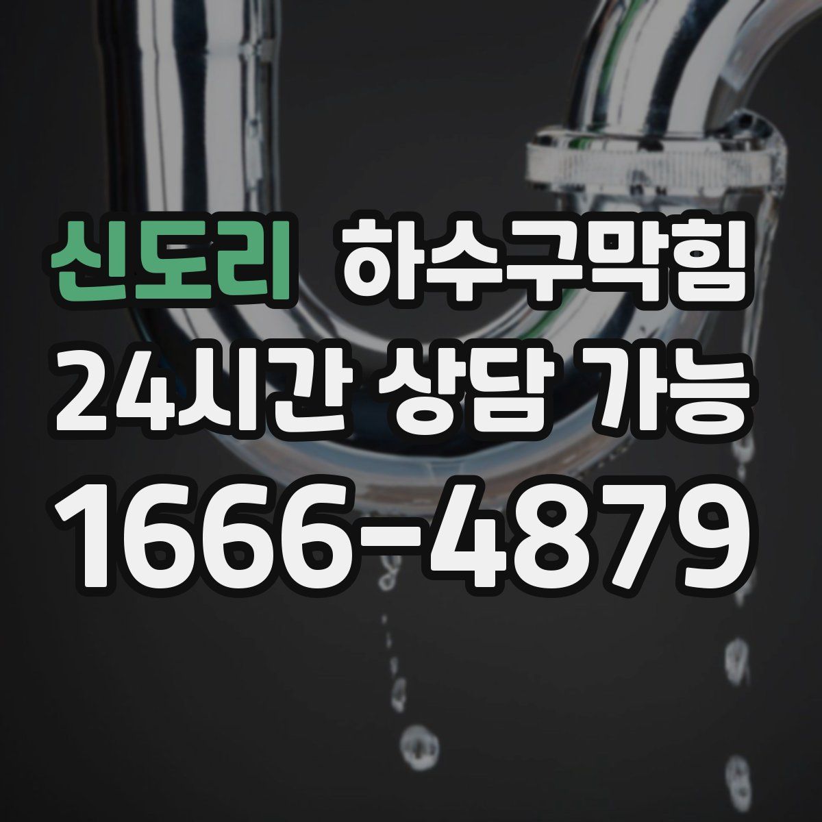 신도리 하수구막힘