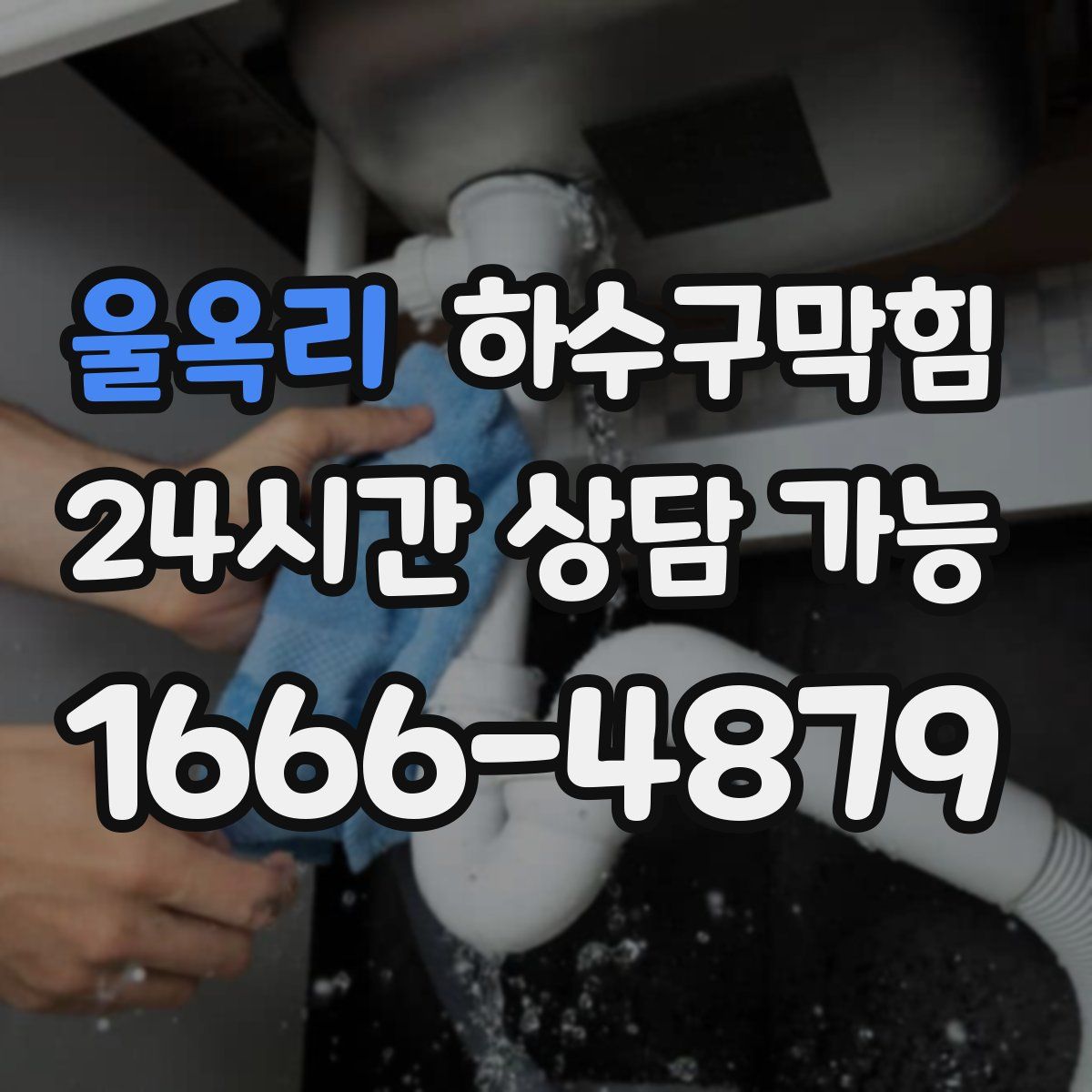 울옥리 하수구막힘