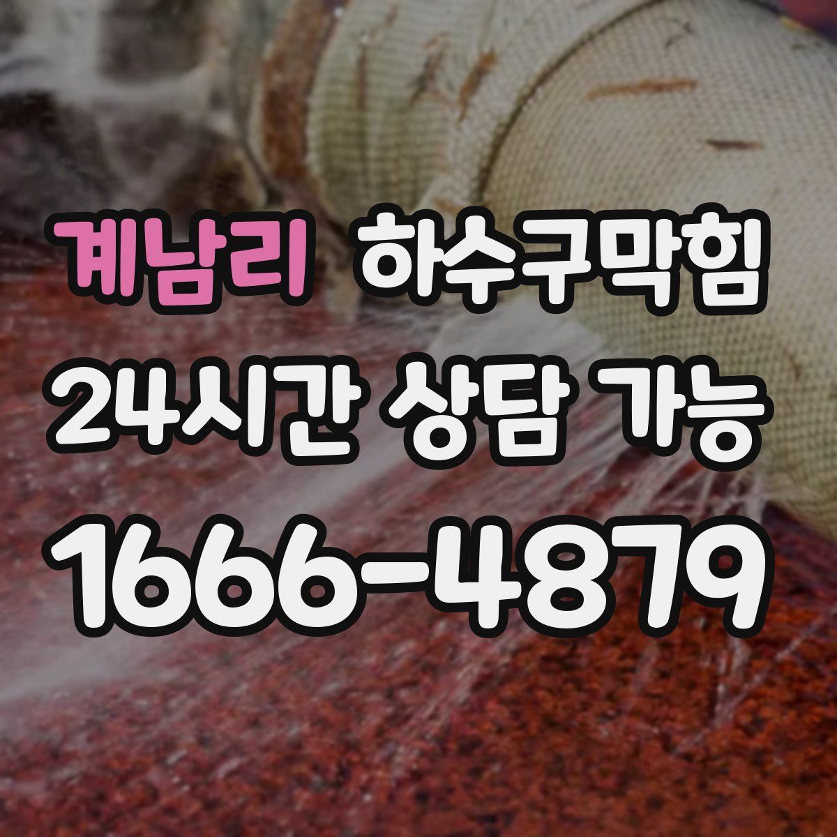 계남리 하수구막힘