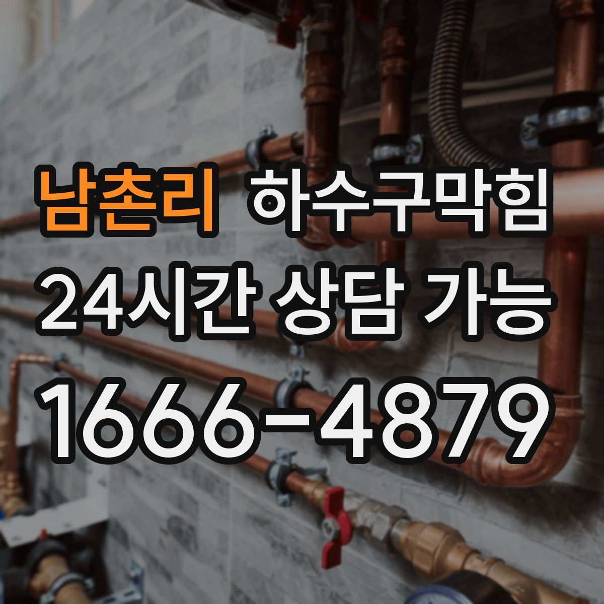 남촌리 하수구막힘