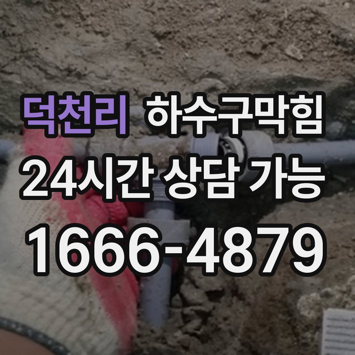 덕천리 하수구막힘