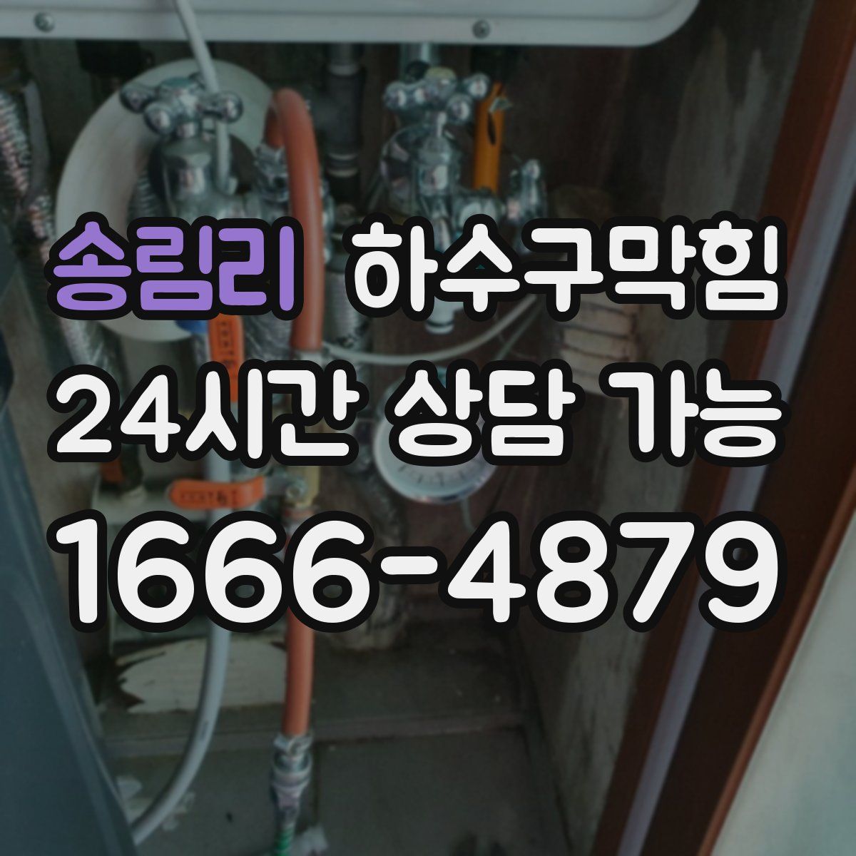 송림리 하수구막힘