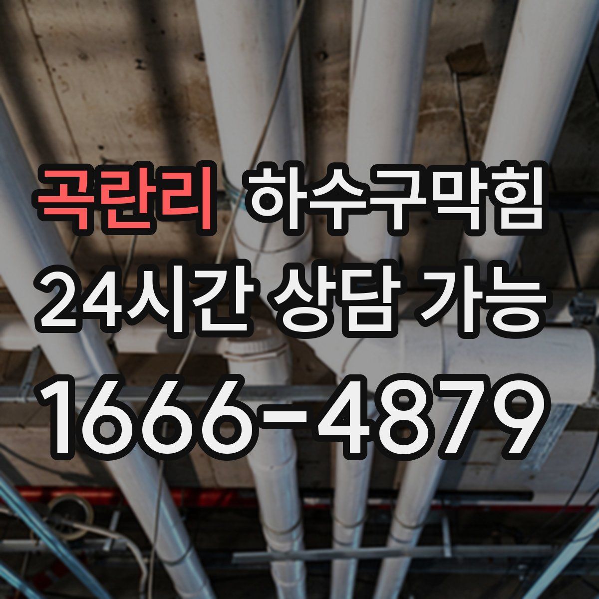 곡란리 하수구막힘