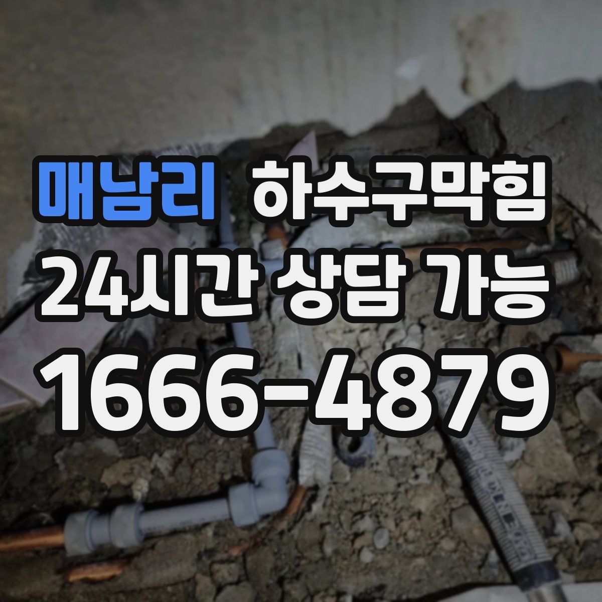 매남리 하수구막힘