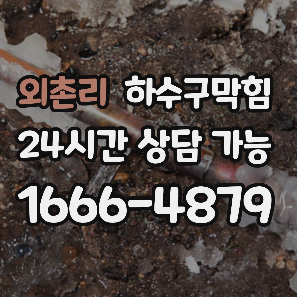 외촌리 하수구막힘