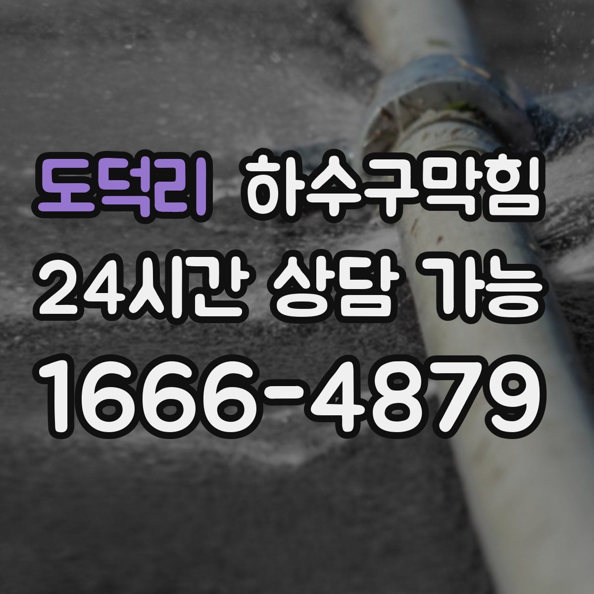 도덕리 하수구막힘