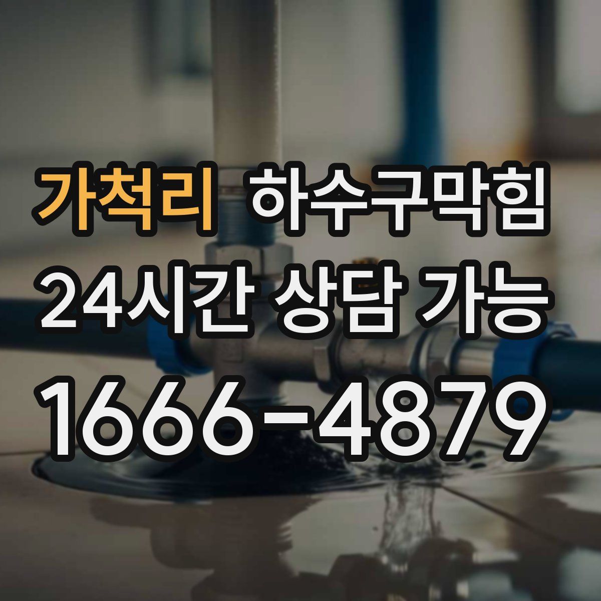 가척리 하수구막힘