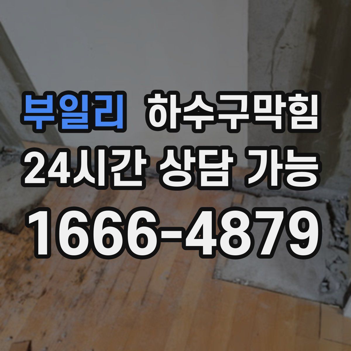 부일리 하수구막힘