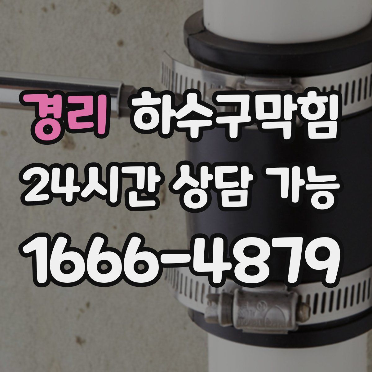 경리 하수구막힘