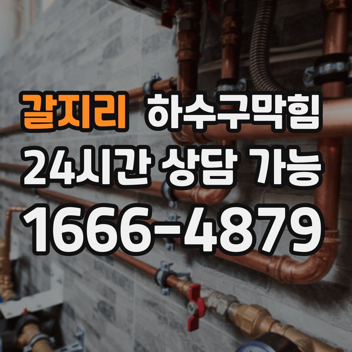 갈지리 하수구막힘